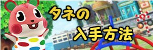 タネの入手方法