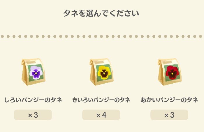 タネ選択