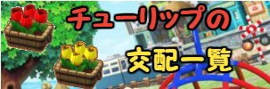 チューリップの交配一覧