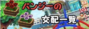 パンジーの交配一覧