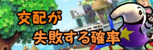 交配が失敗する確率