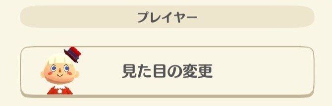 見た目変更