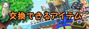 交換できるアイテム