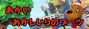 あかいおかしいりのブーツの入手方法