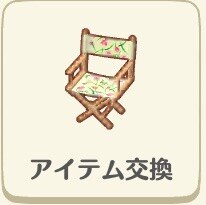 アイテム交換