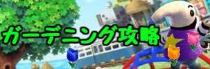 ガーデニング攻略