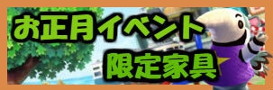 お正月イベント限定家具