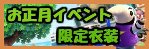お正月イベント限定衣装 