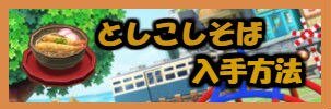 としこしそばバナー