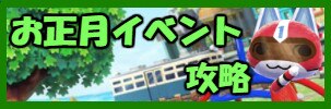 お正月イベント攻略