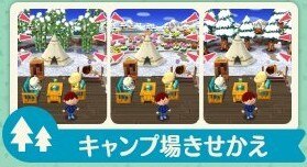 キャンプ場着せ替え