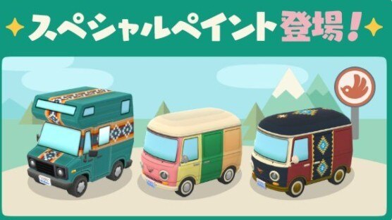 新スペシャルペイント