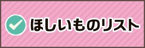 ほしいものリスト