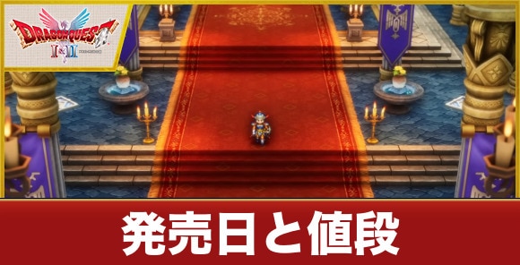 発売日と値段｜買うべき？