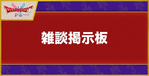 雑談掲示板