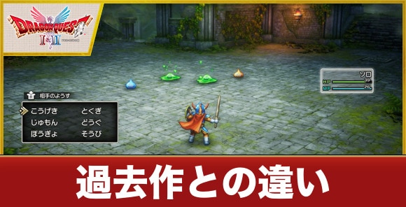 【ドラクエ1&2】過去作との違い