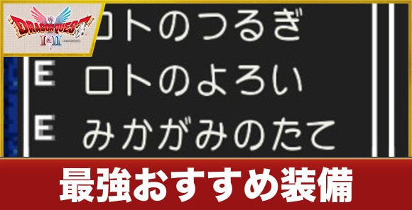 最強おすすめ装備｜序盤からエンディングまで紹介