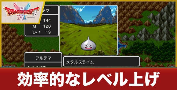 レベル上げの効率的なやり方|ドラクエ1