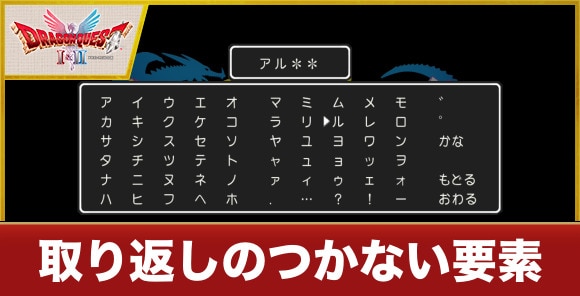 取り返しのつかない要素