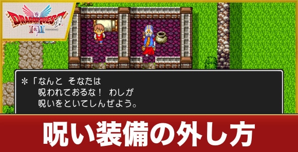 呪い装備の外し方