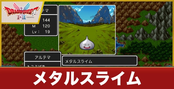 メタルスライム