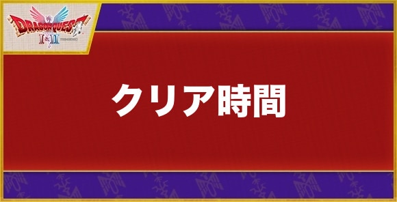 クリア時間はどれくらいか?
