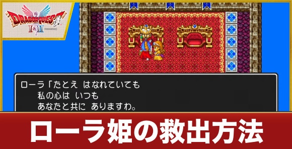 ローラ姫の救出方法