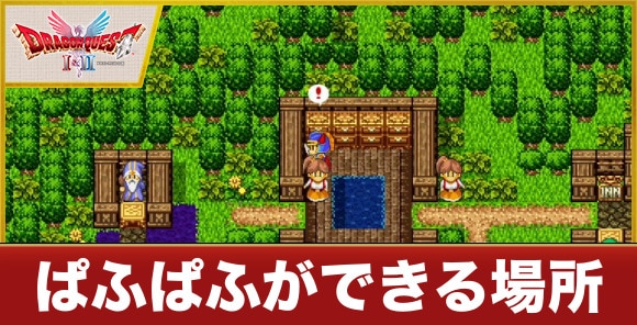 ぱふぱふができる場所