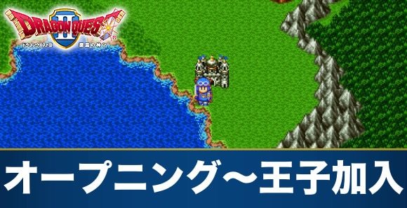 オープニング~サマルトリア王子加入|攻略チャート1