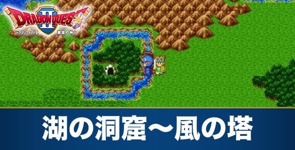 湖の洞窟~風の塔