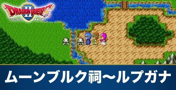 ムーンブルク西の祠～ルプガナ