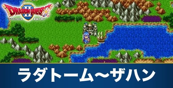 ラダトーム～ザハン｜攻略チャート4
