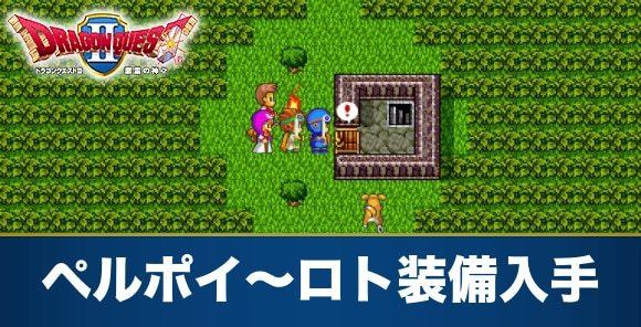 ペルポイ～ロト装備入手