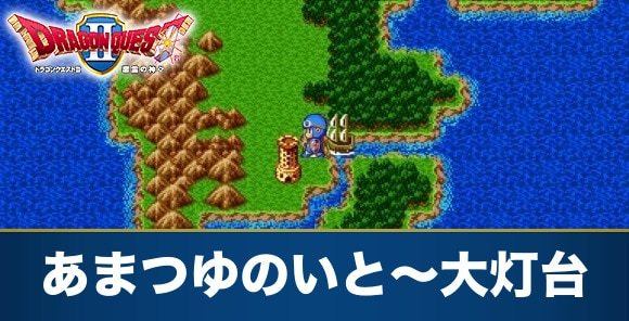 あまつゆのいと入手~大灯台