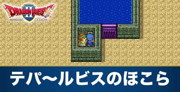 テパ～ルビスのほこら