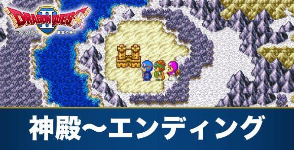 ハーゴンの神殿～エンディング｜