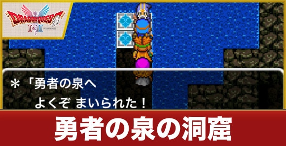 勇者の泉の洞窟