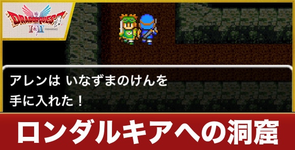 ロンダルキアへの洞窟