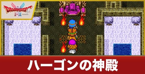 ハーゴンの神殿