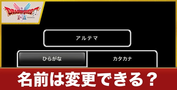 名前は変更できる?