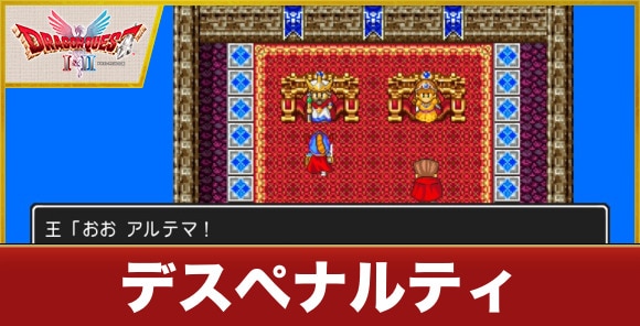 デスペナルティ