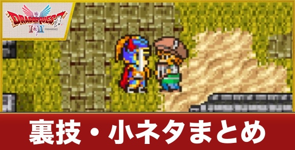 裏技・小ネタまとめ