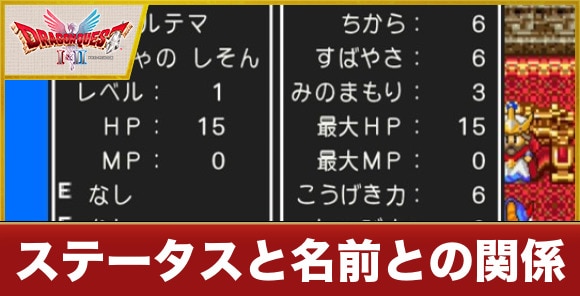 ステータスと名前との関係
