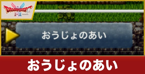 おうじょのあいの入手方法と使い方