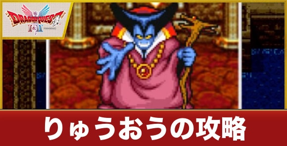 りゅうおうの攻略