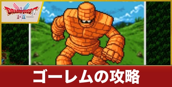 ゴーレムの攻略