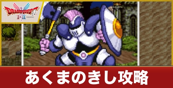 あくまのきし攻略