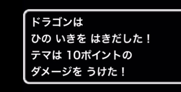 ドラゴン戦はHPを40以上保ちながら戦う