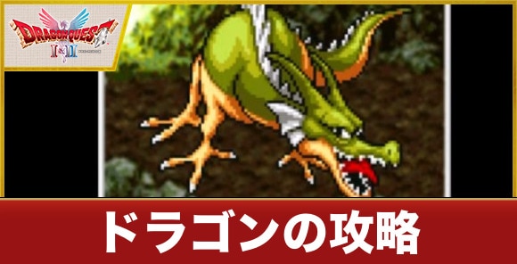 ドラゴンの攻略