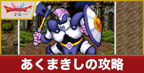 あくまきしの攻略